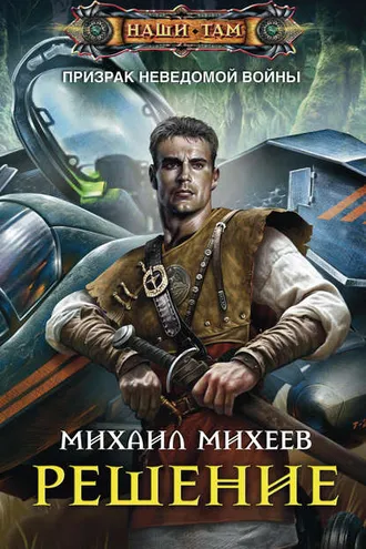 Обложка книги «Решение»