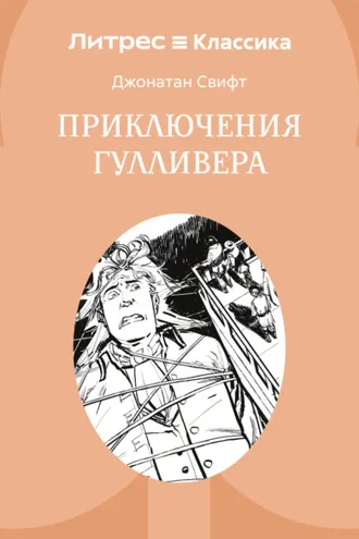 Обложка книги «Приключения Гулливера»