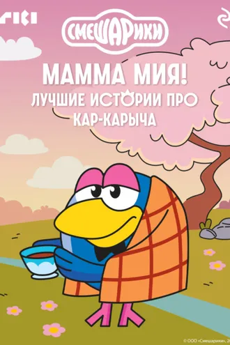 Обложка книги «Смешарики. Мамма мия! Лучшие истории про Кар-Карыча»