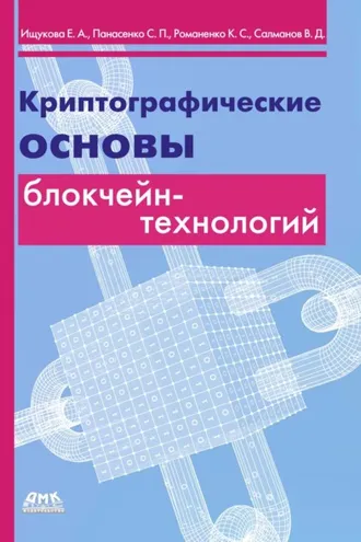 Обложка книги «Криптографические основы блокчейн-технологий»