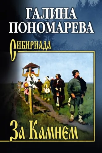 Обложка книги «За Камнем»