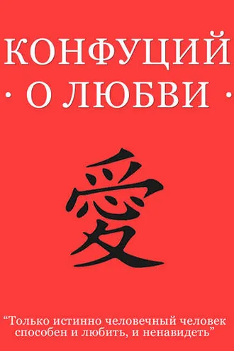 Обложка книги «Конфуций о любви»
