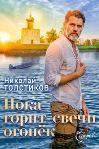 Обложка книги «Пока горит свечи огонёк»