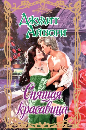Обложка книги «Спящая красавица»
