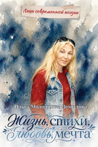 Обложка книги «Жизнь, стихи, любовь, мечта»