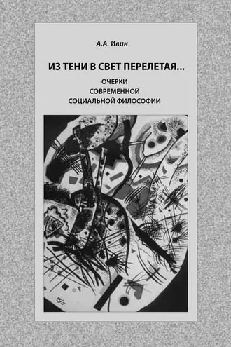 Обложка книги «Из тени в свет перелетая… Очерки современной социальной философии»