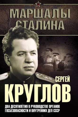 Обложка книги «Сергей Круглов. Два десятилетия в руководстве органов госбезопасности и внутренних дел СССР»
