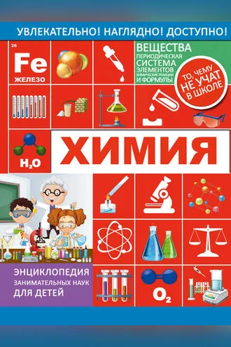Обложка книги «Химия»