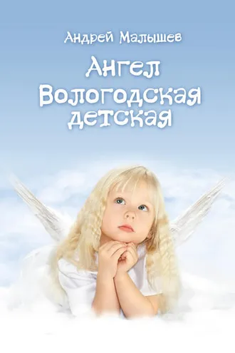 Обложка книги «Ангел. Вологодская детская (сборник)»