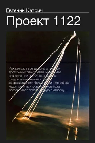 Обложка книги «Проект 1122»