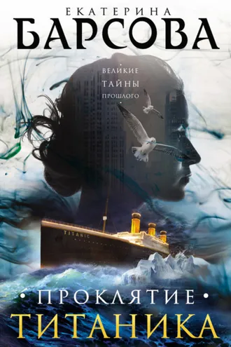 Обложка книги «Проклятие Титаника»