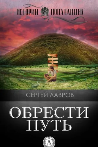 Обложка книги «Обрести Путь»