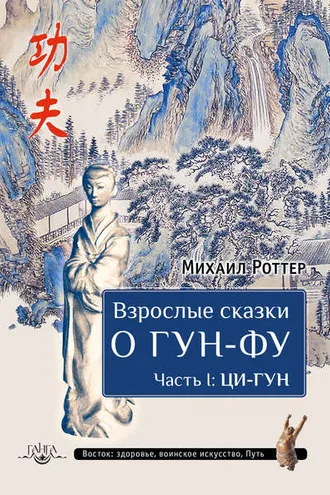 Обложка книги «Взрослые сказки о Гун-Фу. Часть I: Ци-Гун»
