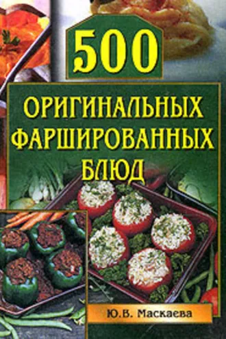 Обложка книги «500 оригинальных фаршированных блюд»
