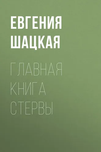 Обложка книги «Главная книга стервы»