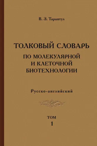 Обложка книги «Толковый словарь по молекулярной и клеточной биотехнологии. Русско-английский. Том 1»