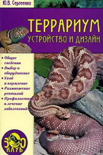 Обложка книги «Террариум. Устройство и дизайн»