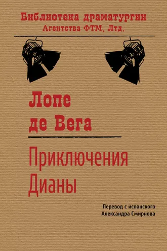 Обложка книги «Приключения Дианы»