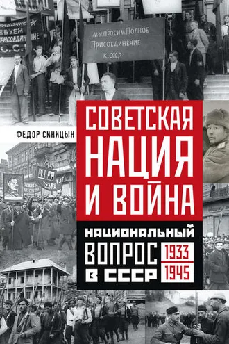 Обложка книги «Советская нация и война. Национальный вопрос в СССР. 1933—1945»