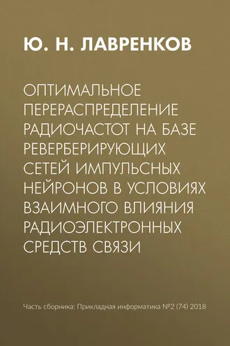 Обложка книги «Оптимальное перераспределение радиочастот на базе реверберирующих сетей импульсных нейронов в условиях взаимного влияния радиоэлектронных средств связи»