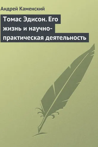 Обложка книги «Томас Эдисон. Его жизнь и научно-практическая деятельность»