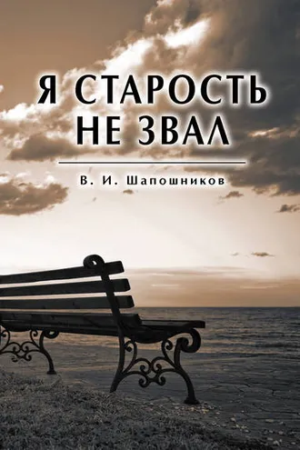 Обложка книги «Я старость не звал»