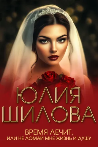 Обложка книги «Время лечит, или Не ломай мне жизнь и душу»