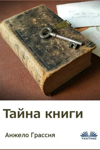Обложка книги «Тайна книги»
