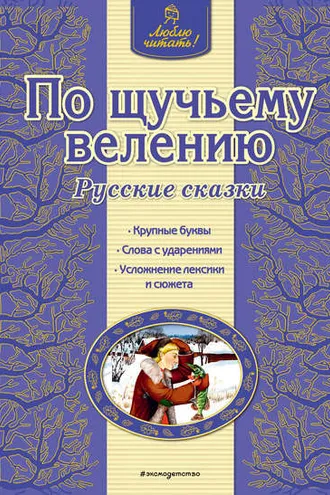 Обложка книги «По щучьему велению. Русские сказки»
