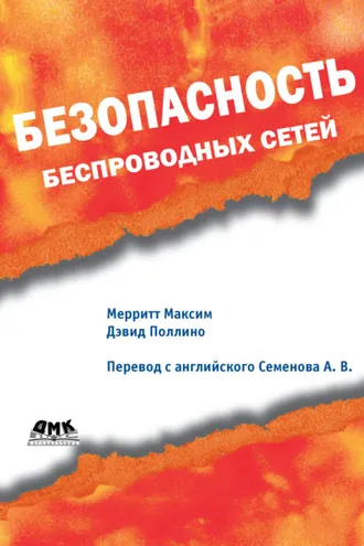 Обложка книги «Безопасность беспроводных сетей»