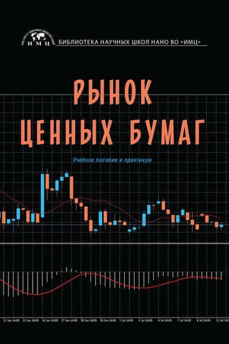 Обложка книги «Рынок ценных бумаг»