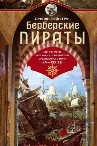 Обложка книги «Берберские пираты. История жестоких повелителей Средиземного моря ХV-ХIХ вв.»
