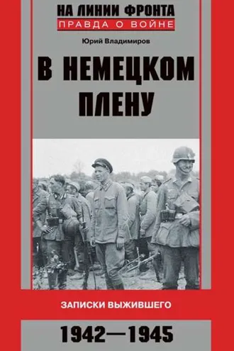Обложка книги «В немецком плену. Записки выжившего. 1942-1945»