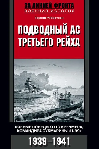 Обложка книги «Подводный ас Третьего рейха. Боевые победы Отто Кречмера, командира субмарины «U-99». 1939-1941»
