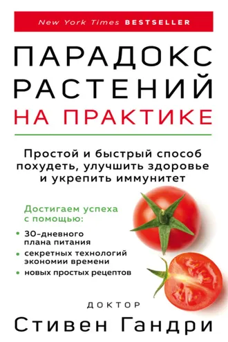 Обложка книги «Парадокс растений на практике. Простой и быстрый способ похудеть, улучшить здоровье и укрепить иммунитет»