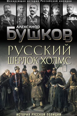 Обложка книги «Русский Шерлок Холмс. История русской полиции»