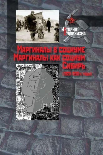 Обложка книги «Маргиналы в социуме. Маргиналы как социум. Сибирь (1920–1930-е годы)»