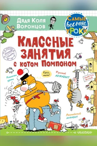 Обложка книги «Классные занятия с котом Помпоном»