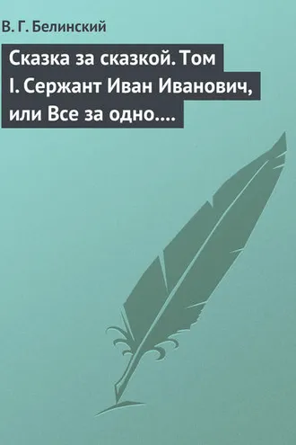 Обложка книги «Сказка за сказкой. Том I. Сержант Иван Иванович, или Все за одно. Исторический рассказ Н. В. Кукольника»