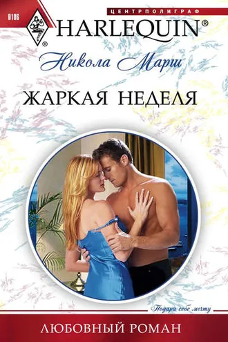 Обложка книги «Жаркая неделя»