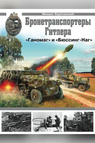 Обложка книги «Бронетранспортеры «Ганомаг» и «Бюссинг-Наг»»