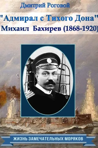Обложка книги «Адмирал с Тихого Дона. Адмирал Бахирев (1868-1920)»