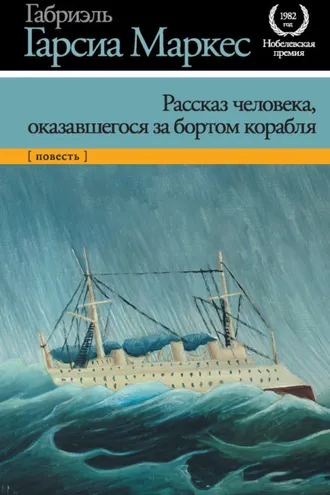 Обложка книги «Рассказ человека, оказавшегося за бортом корабля»