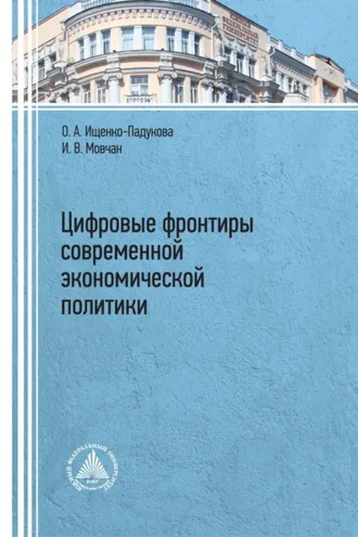 Обложка книги «Цифровые фронтиры современной экономической политики»