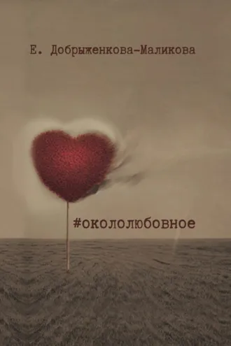 Обложка книги «#окололюбовное»