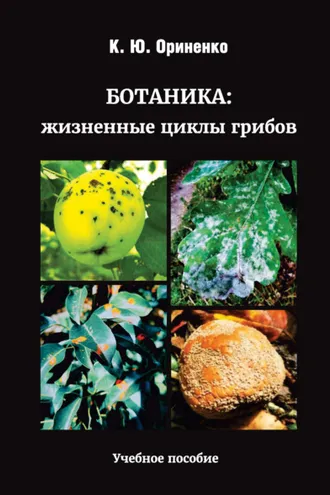 Обложка книги «Ботаника: жизненные циклы грибов»