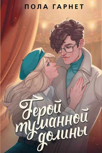 Обложка книги «Герой туманной долины»