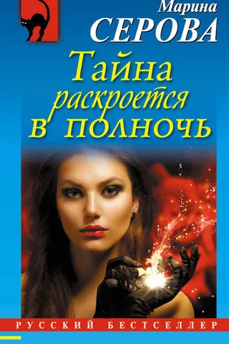 Обложка книги «Тайна раскроется в полночь»