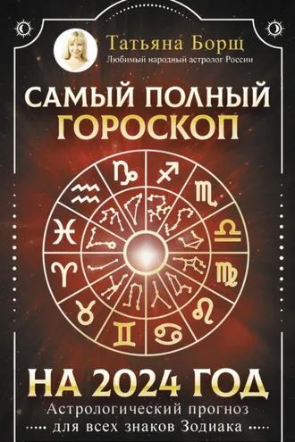 Обложка книги «Самый полный гороскоп на 2024 год. Астрологический прогноз для всех знаков Зодиака»