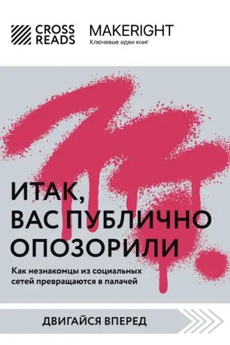 Обложка книги «Саммари книги «Итак, вас публично опозорили»»